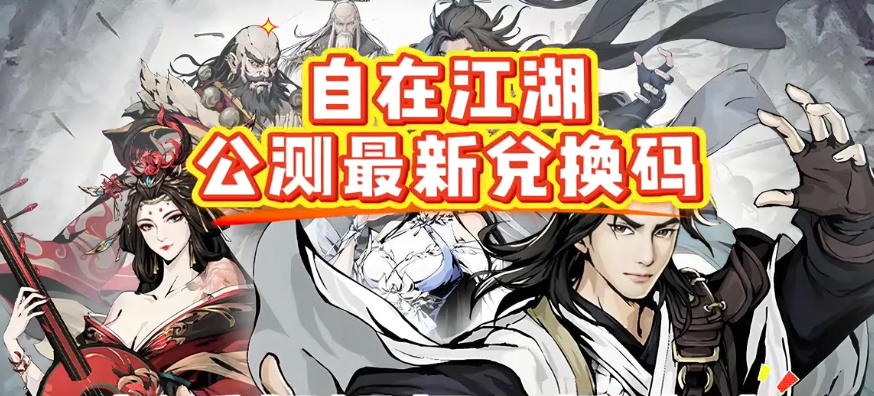 自在江湖最新礼包码合集