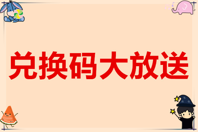 放置军团兑换码大放送