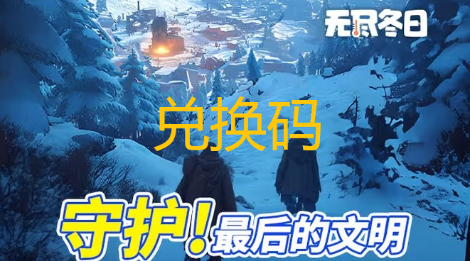 无尽冬日新增2025年7月最新礼包兑换码