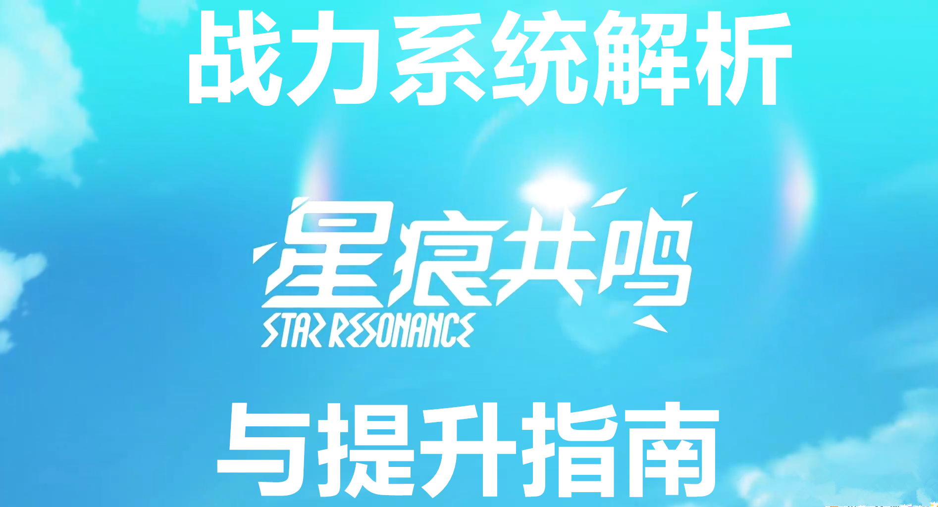 星痕共鸣战力系统全面解析与提升指南