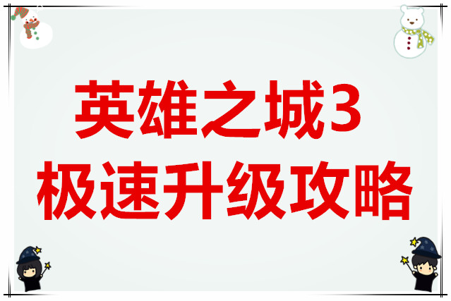 英雄之城3极速升级攻略