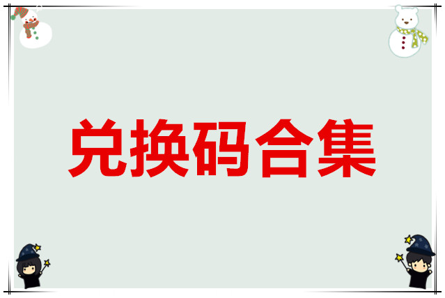 无悔华夏2025兑换码合集