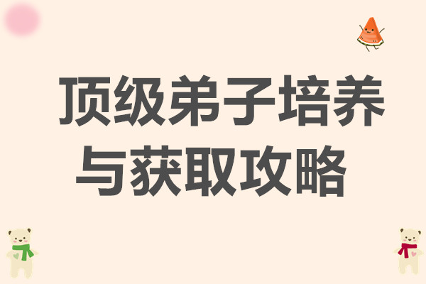 乱世江湖顶级弟子培养与获取攻略