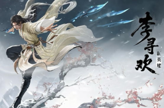 永劫无间手游李寻欢什么时候上线-永劫无间手游李寻欢上线时间介绍