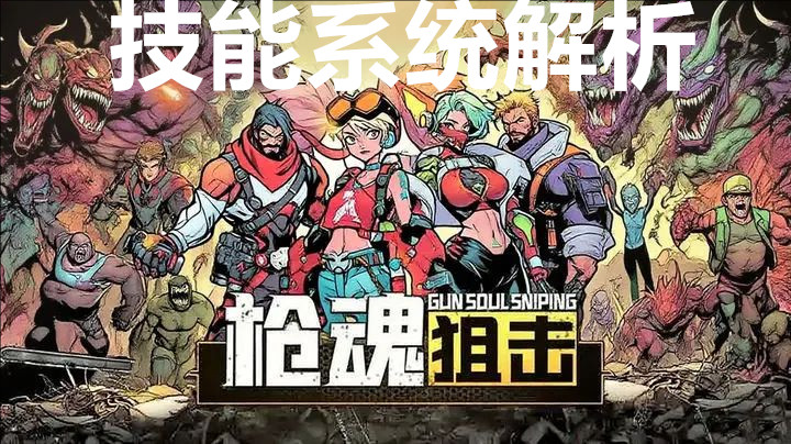 枪魂狙击技能系统解析