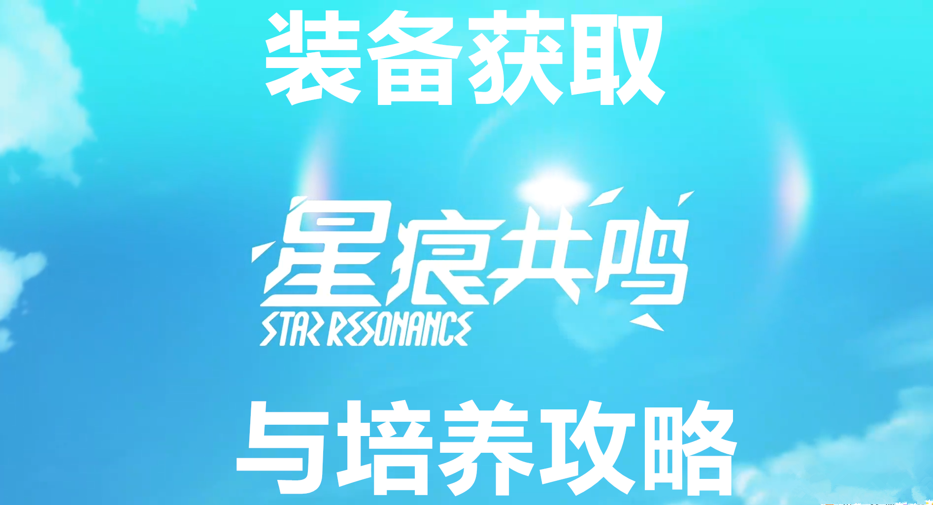 星痕共鸣装备获取与培养攻略