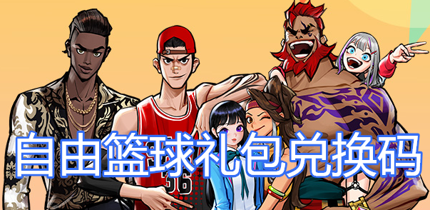 自由篮球FreeStyle2大暑礼包兑换码