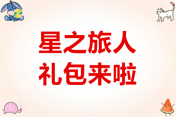 星之旅人礼包来啦
