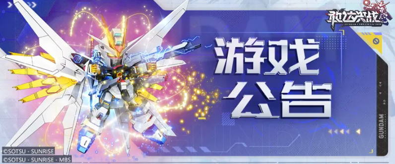 敢达决战7月25日加开新服：新征程-官方-86区