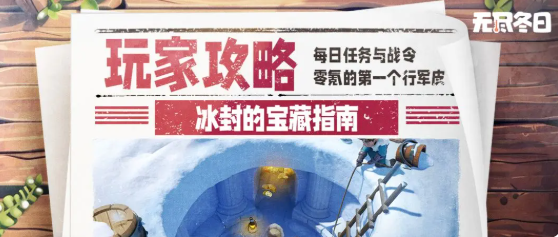 无尽冬日冰封的宝藏平民攻略