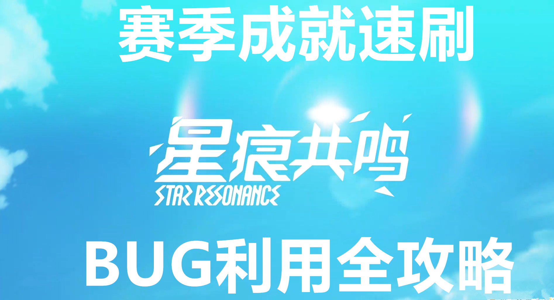 星痕共鸣赛季成就速刷与BUG利用全攻略