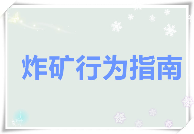 三国冰河时代炸矿行为指南