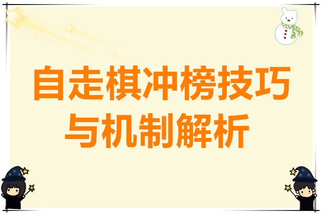 小小军团自走棋冲榜技巧与机制解析