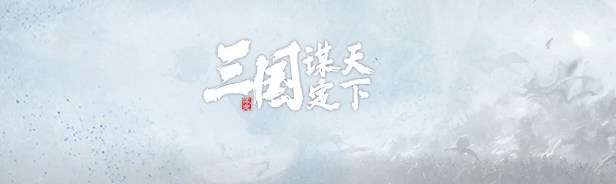 三国谋定天下鲁肃吕蒙孙权阵容怎么玩 肃吕蒙孙权阵容玩法攻略