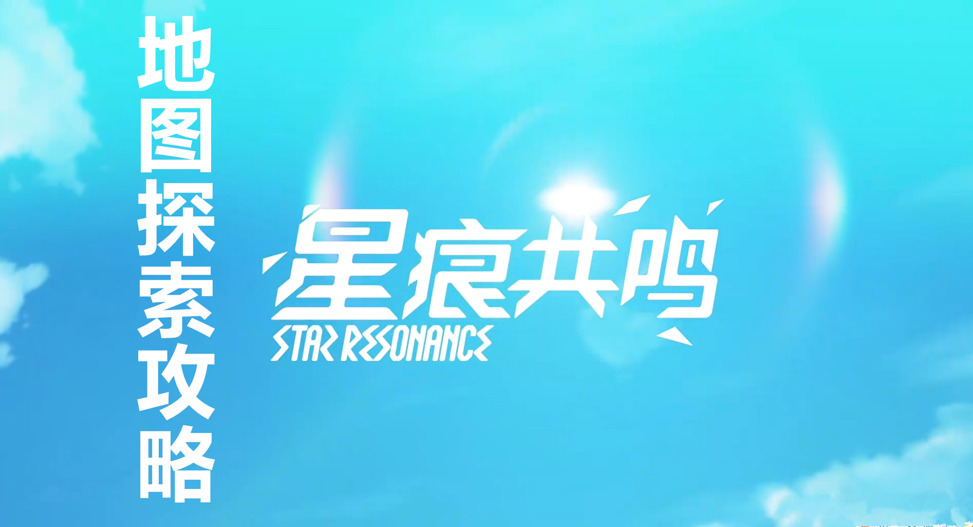星痕共鸣地图探索攻略