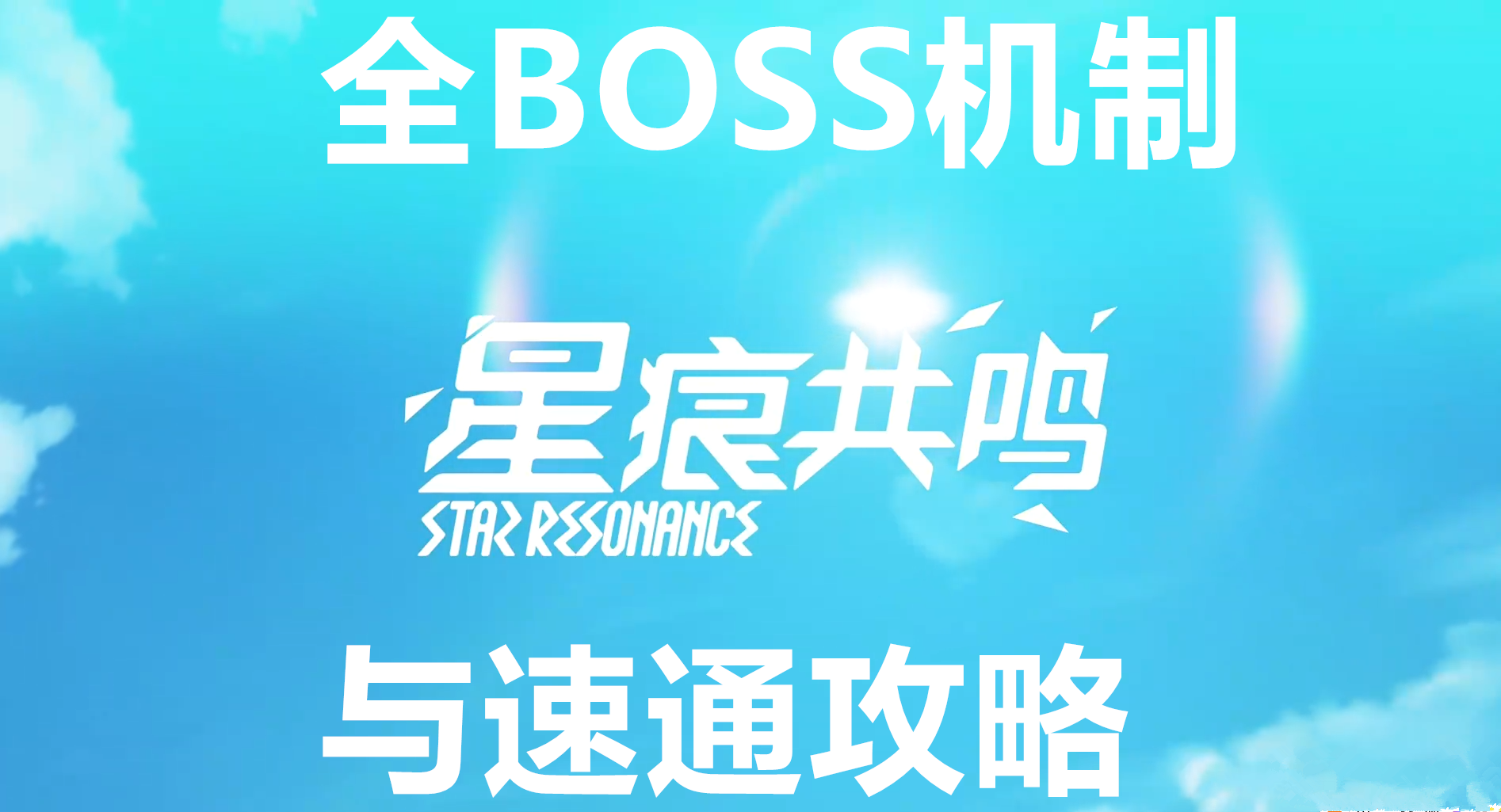 星痕共鸣全BOSS机制与速通攻略