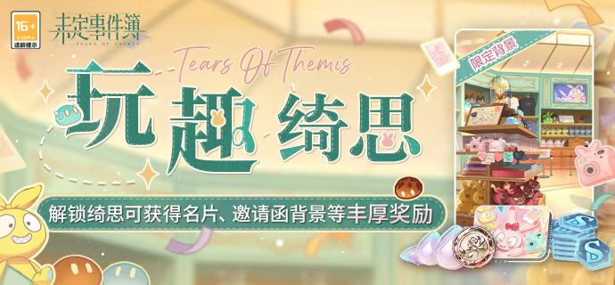 未定事件簿玩趣绮思活动怎么玩 玩趣绮思活动玩法介绍