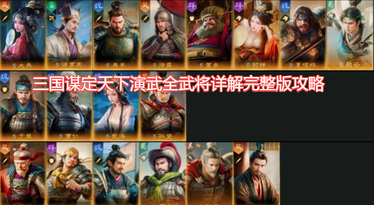 三国谋定天下演武全武将详解攻略完整版