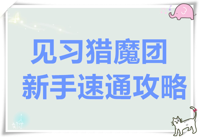 见习猎魔团新手攻略