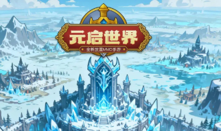 元启世界兑换码有哪些-元启世界兑换码一览