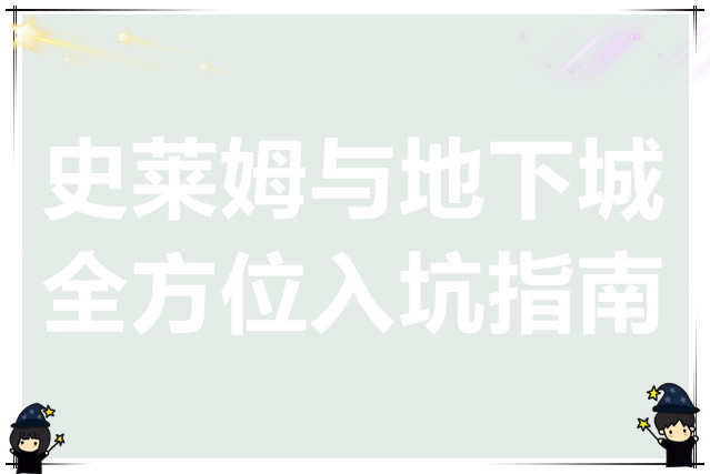 史莱姆与地下城全方位入坑指南