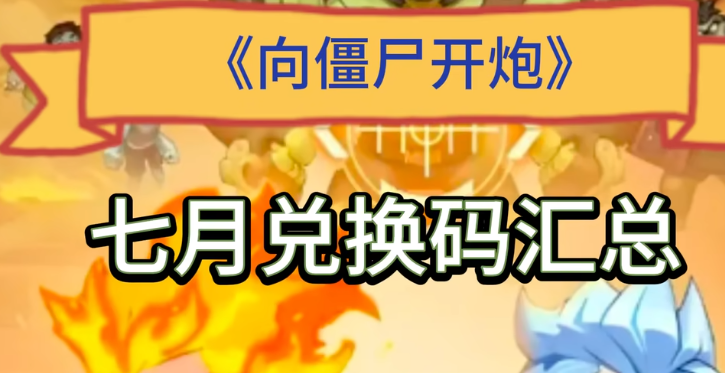 向僵尸开炮7月本周最新兑换码