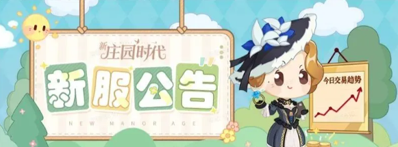 新庄园时代牧羊之佑·烟霞开服开服公告