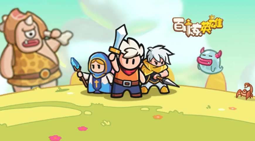 百炼英雄感恩节兑换码有哪些-百炼英雄感恩节兑换码一览