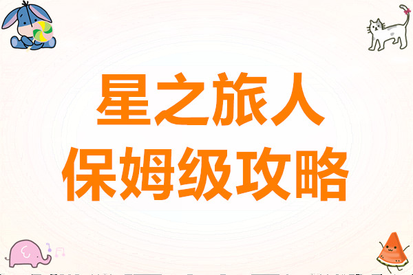 星之旅人保姆级攻略