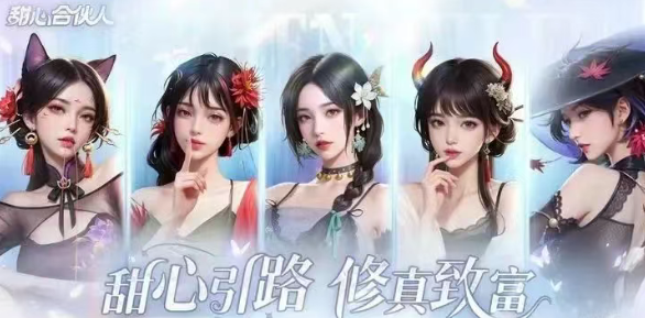 甜心合伙人赚钱榜通关榜冲榜建议内附兑换码给您最全萌新攻略