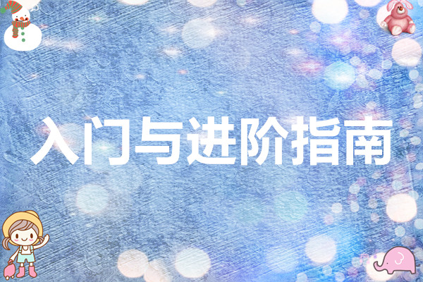 山海试炼入门与进阶指南