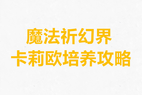 魔法祈幻界卡莉欧培养攻略