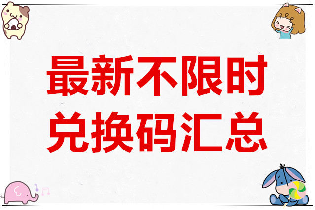 星之旅人最新不限时兑换码汇总