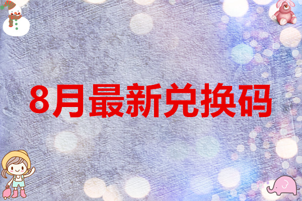 冒险小分队2025年8月最新兑换码