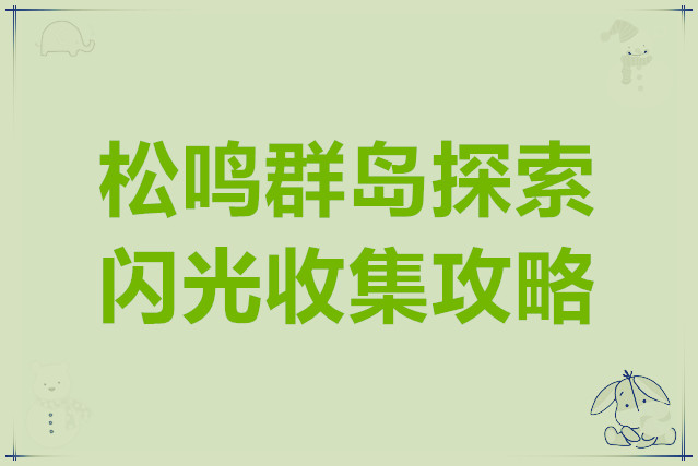 米姆米姆哈松鸣群岛探索与闪光收集攻略