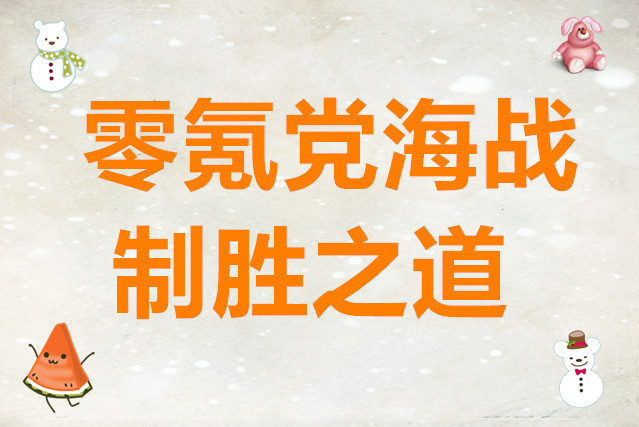 大航海时代传说零氪党海战制胜之道