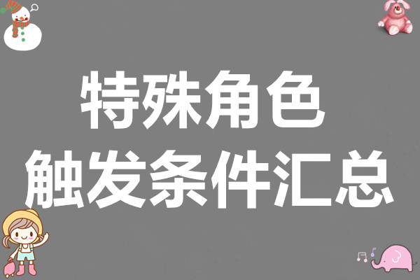 未来人生全特殊角色触发条件汇总