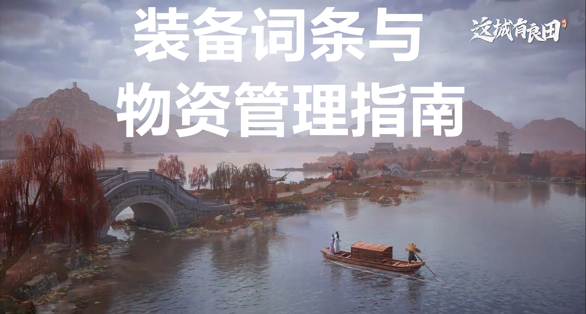 这城有良田装备词条与物资管理指南