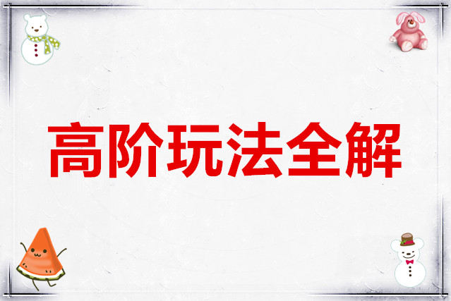 新仙剑奇侠传之挥剑问情高阶玩法全解