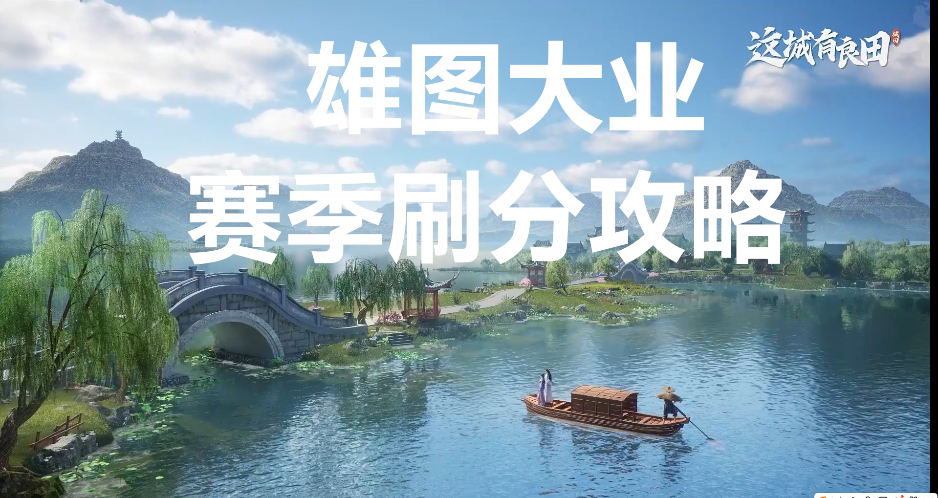 这城有良田雄图大业赛季刷分攻略