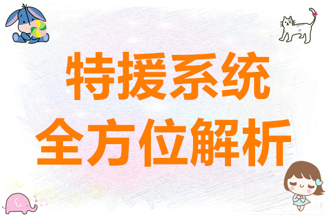 晴空之下特援系统全方位解析