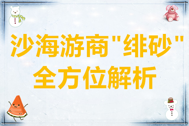 铃兰之剑为这和平的世界沙海游商绯砂全方位解析