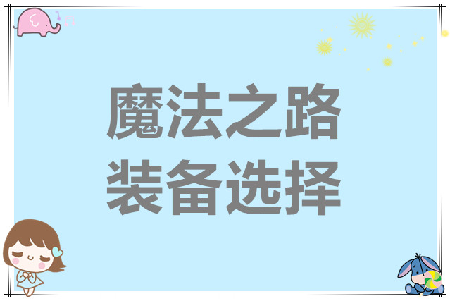 魔法之路装备选择