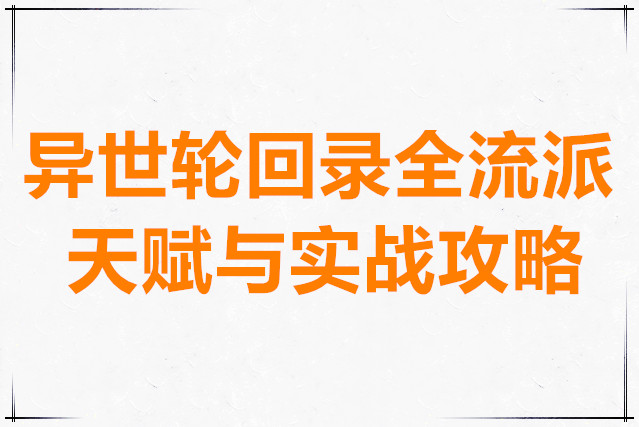 异世轮回录全流派天赋与实战攻略