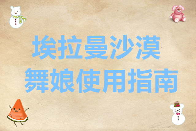 铃兰之剑为这和平的世界埃拉曼沙漠舞娘使用指南