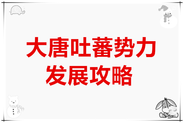 无悔华夏大唐吐蕃势力发展攻略
