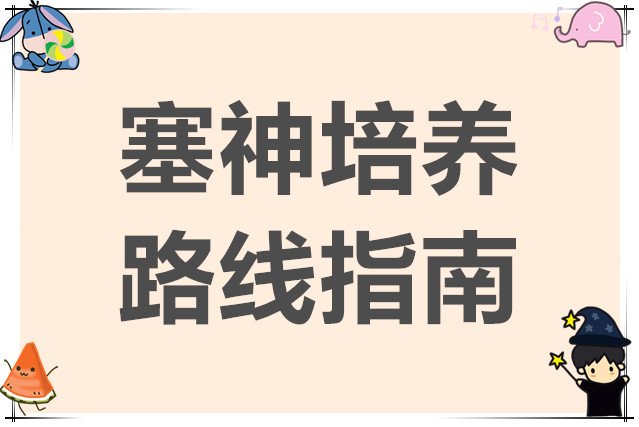 诸神皇冠塞神培养路线指南