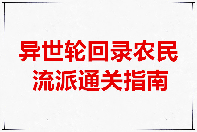 异世轮回录农民流派通关指南