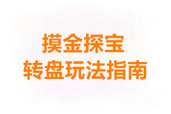 帝国史诗摸金探宝转盘玩法指南
