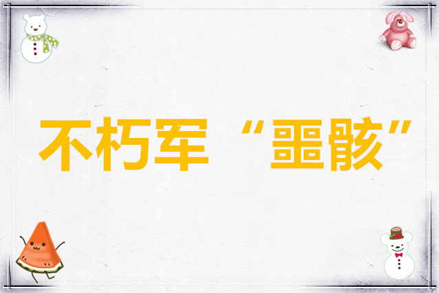 铃兰之剑为这和平的世界不朽军“噩骸”